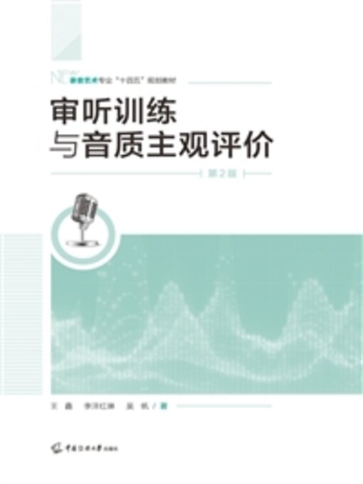Cover image for 审听训练与音质主观评价